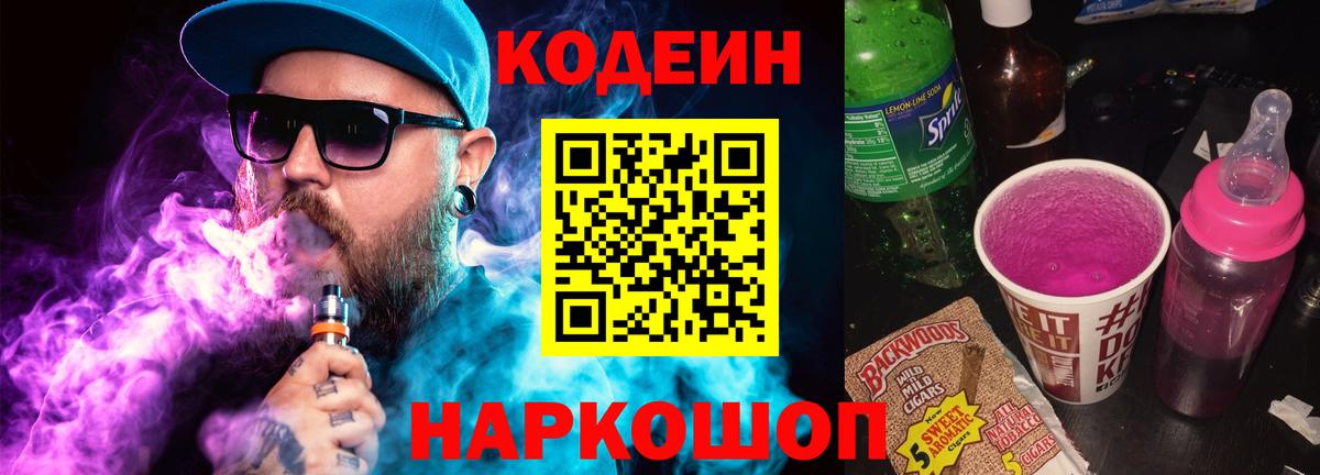 Кодеин Purple Drank Междуреченск
